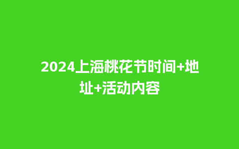 2024上海桃花节时间+地址+活动内容