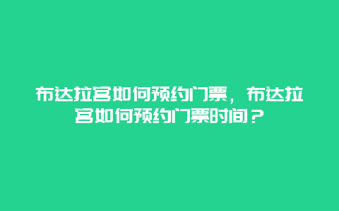 布达拉宫如何预约门票，布达拉宫如何预约门票时间？