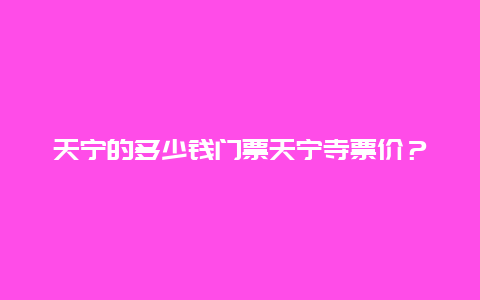 天宁的多少钱门票天宁寺票价？