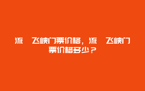 流峪飞峡门票价格，流峪飞峡门票价格多少？