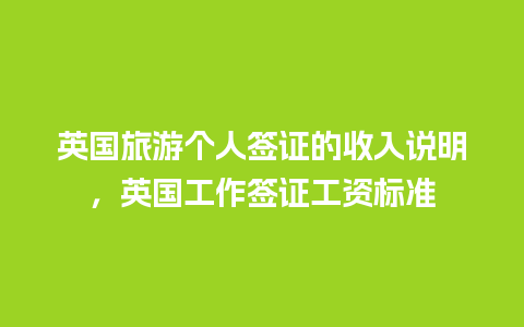 英国旅游个人签证的收入说明，英国工作签证工资标准