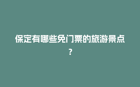 保定有哪些免门票的旅游景点？