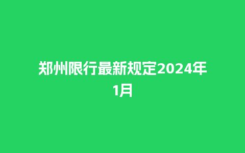 郑州限行最新规定2024年1月