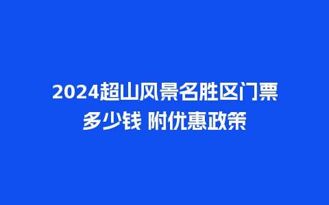 2024超山风景名胜区门票多少钱 附优惠政策