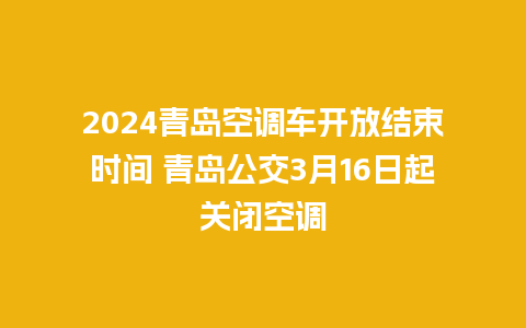 2024青岛空调车开放结束时间 青岛公交3月16日起关闭空调