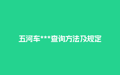 五河车***查询方法及规定