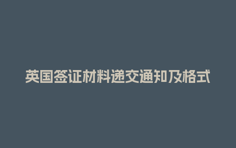 英国签证材料递交通知及格式