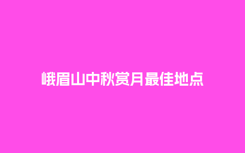 峨眉山中秋赏月最佳地点