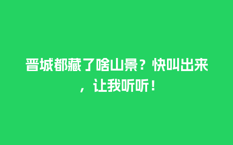 晋城都藏了啥山景？快叫出来，让我听听！