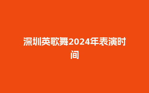 深圳英歌舞2024年表演时间