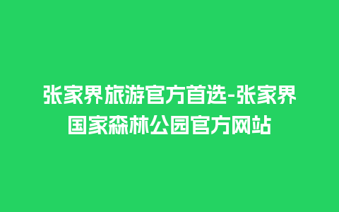 张家界旅游官方首选-张家界国家森林公园官方网站