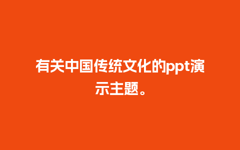 有关中国传统文化的ppt演示主题。