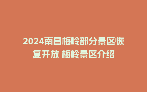 2024南昌梅岭部分景区恢复开放 梅岭景区介绍