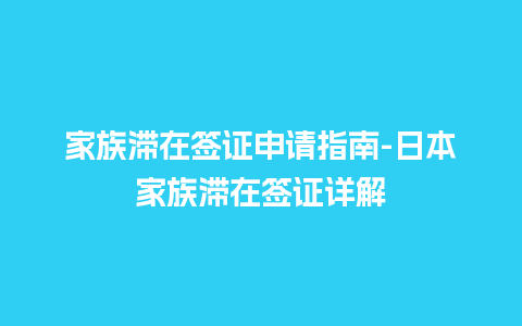 家族滞在签证申请指南-日本家族滞在签证详解