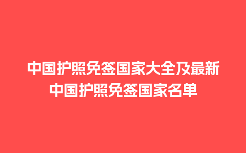 中国护照免签国家大全及最新中国护照免签国家名单