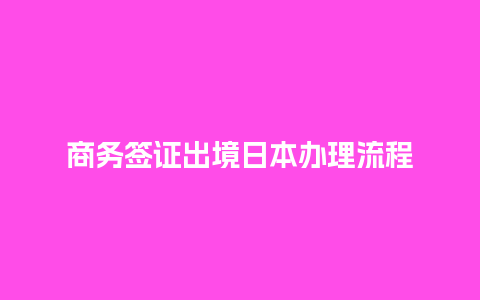 商务签证出境日本办理流程