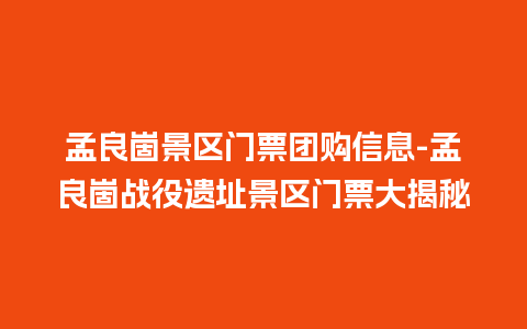 孟良崮景区门票团购信息-孟良崮战役遗址景区门票大揭秘