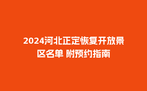 2024河北正定恢复开放景区名单 附预约指南