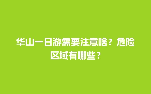 华山一日游需要注意啥？危险区域有哪些？