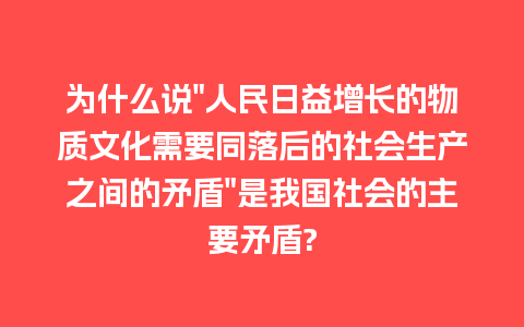 为什么说”人民日益增长的物质文化需要同落后的社会生产之间的矛盾”是我国社会的主要矛盾?