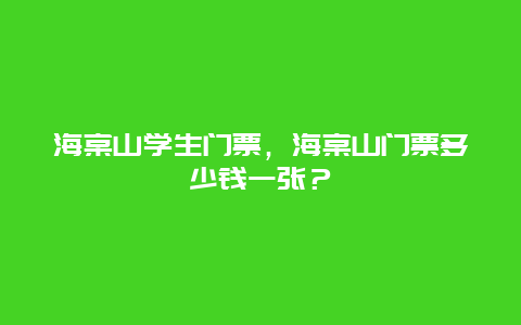 海棠山学生门票，海棠山门票多少钱一张？