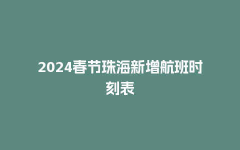 2024春节珠海新增航班时刻表