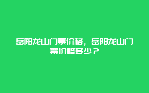 岳阳龙山门票价格，岳阳龙山门票价格多少？