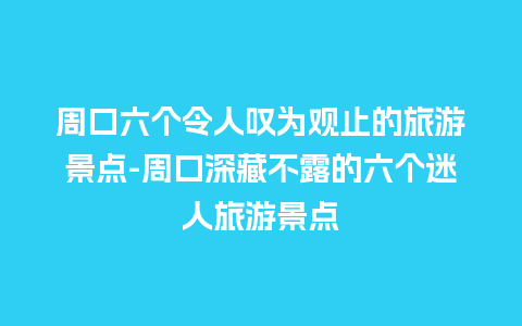 周口六个令人叹为观止的旅游景点-周口深藏不露的六个迷人旅游景点