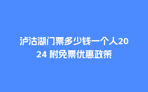 泸沽湖门票多少钱一个人2024 附免票优惠政策