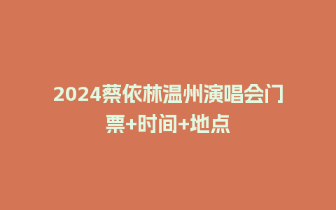 2024蔡依林温州演唱会门票+时间+地点