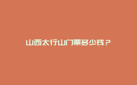 山西太行山门票多少钱？