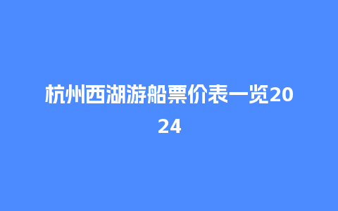 杭州西湖游船票价表一览2024