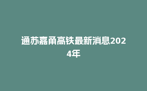 通苏嘉甬高铁最新消息2024年