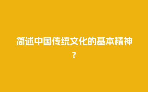 简述中国传统文化的基本精神?