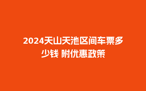 2024天山天池区间车票多少钱 附优惠政策