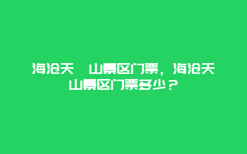 海沧天竺山景区门票，海沧天竺山景区门票多少？