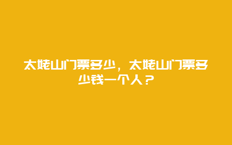 太姥山门票多少，太姥山门票多少钱一个人？