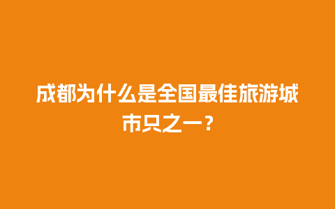 成都为什么是全国最佳旅游城市只之一？