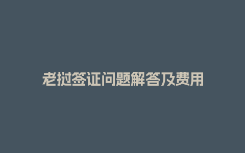 老挝签证问题解答及费用