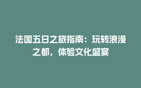 法国五日之旅指南：玩转浪漫之都，体验文化盛宴