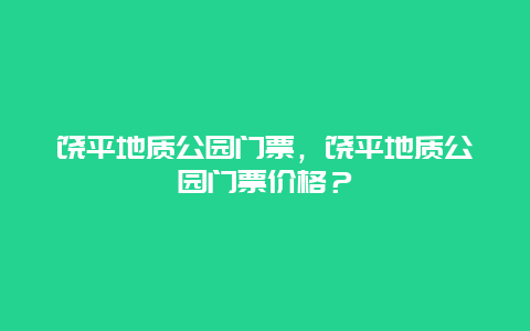 饶平地质公园门票，饶平地质公园门票价格？