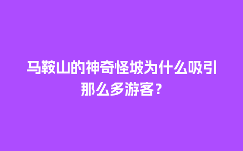 马鞍山的神奇怪坡为什么吸引那么多游客？