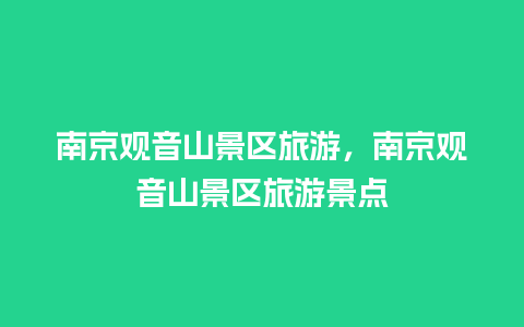 南京观音山景区旅游，南京观音山景区旅游景点