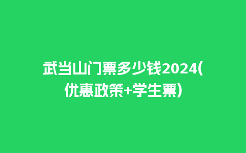 武当山门票多少钱2024(优惠政策+学生票)