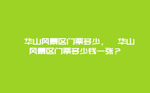 蓥华山风景区门票多少，蓥华山风景区门票多少钱一张？