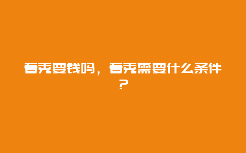 看秀要钱吗，看秀需要什么条件？