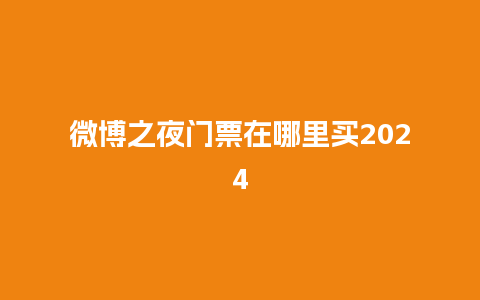 微博之夜门票在哪里买2024