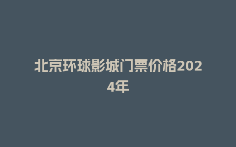 北京环球影城门票价格2024年