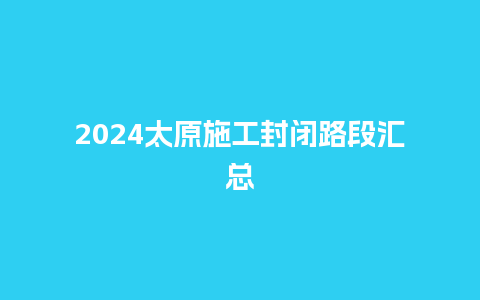 2024太原施工封闭路段汇总