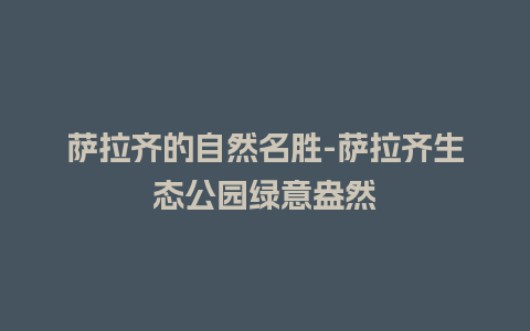 萨拉齐的自然名胜-萨拉齐生态公园绿意盎然